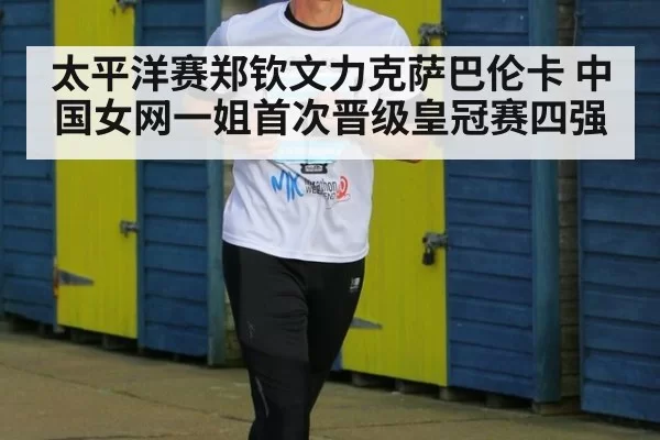 太平洋赛郑钦文力克萨巴伦卡 中国女网一姐首次晋级皇冠赛四强